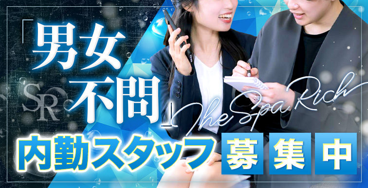 ★内勤スタッフ募集(男女不問)「THE SPA Rich」で一緒に働きませんか?